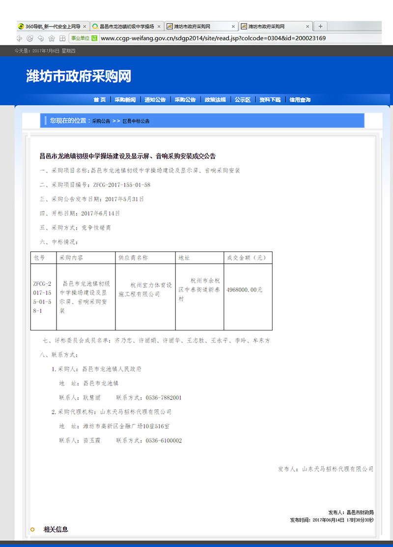 杭州寶力體育設施工程有限公司中標昌邑市龍池鎮初級中學塑膠操場建設項目