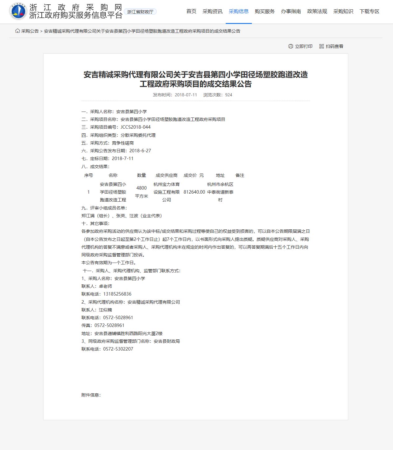 杭州寶力體育設施工程有限公司承接安吉縣第四小學田徑場塑膠跑道改造工程項目。