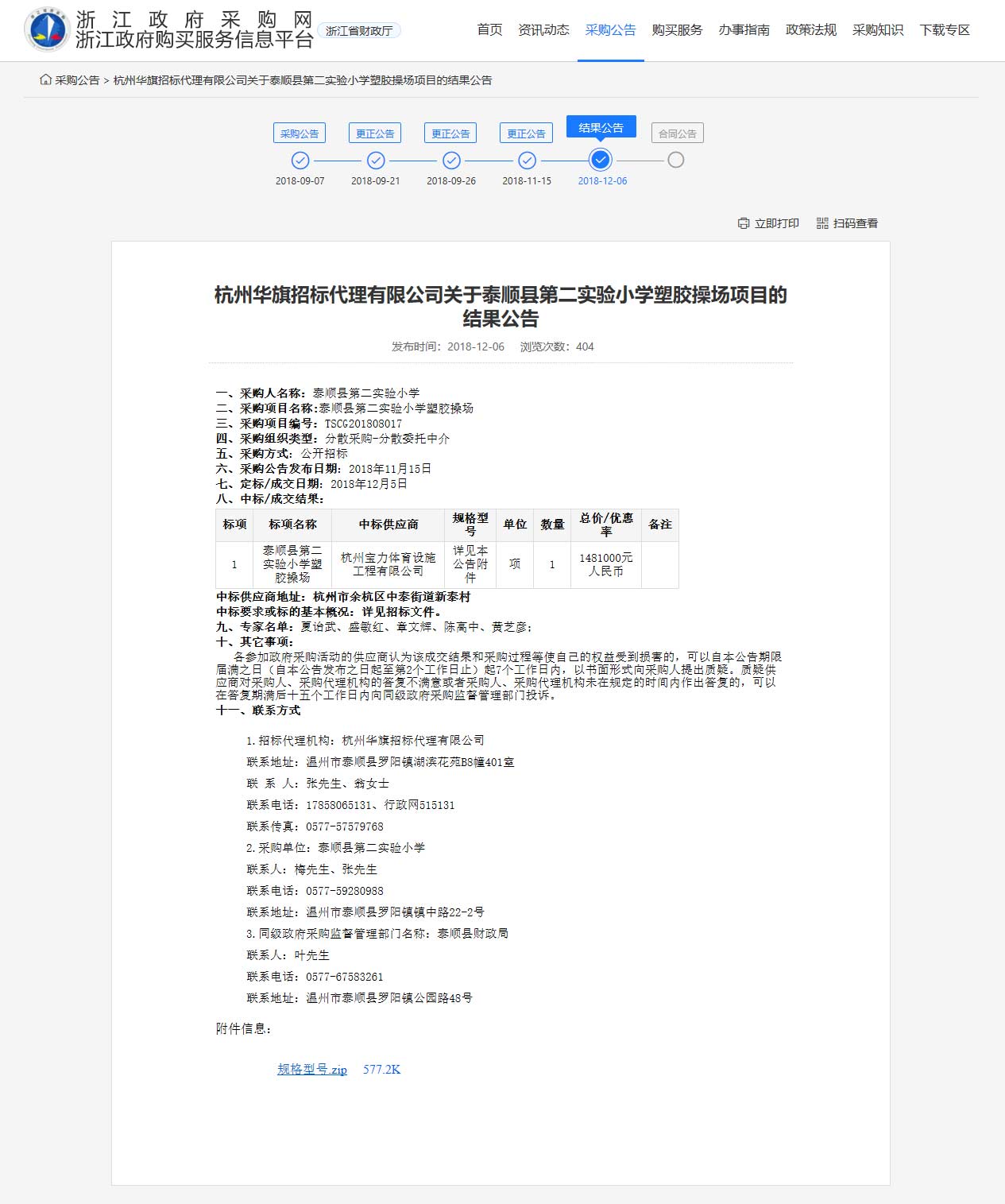 杭州寶力體育設施工程有限公司中標順縣第二實驗小學塑膠操場建設項目