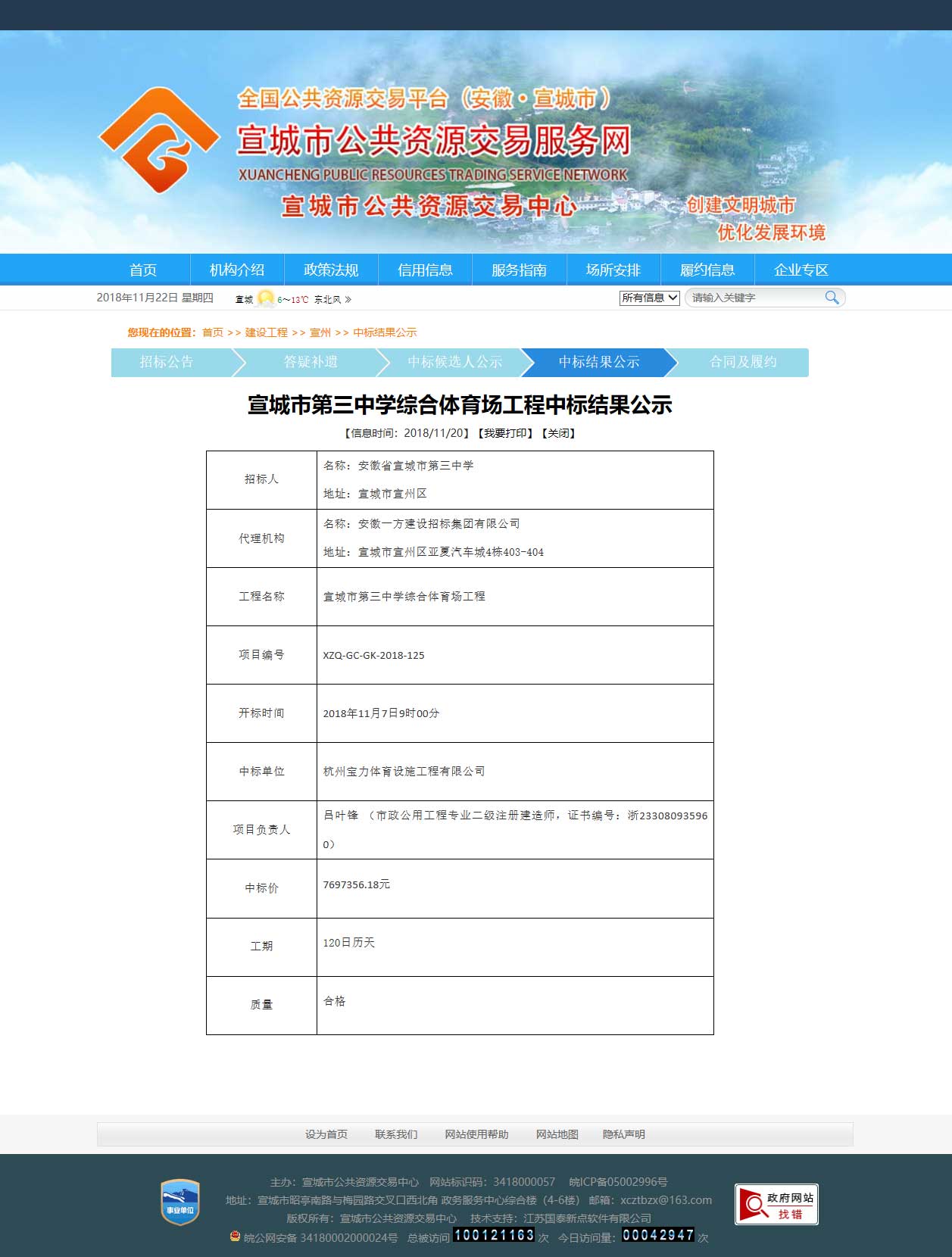 杭州寶力體育設施工程有限公司中標宣城市第三中學綜合體育場建設工程