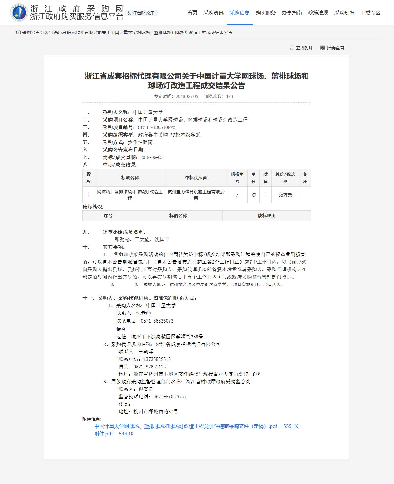 杭州寶力體育設施工程有限公司中標中國計量大學網球場、籃排球場和球場燈改造工程