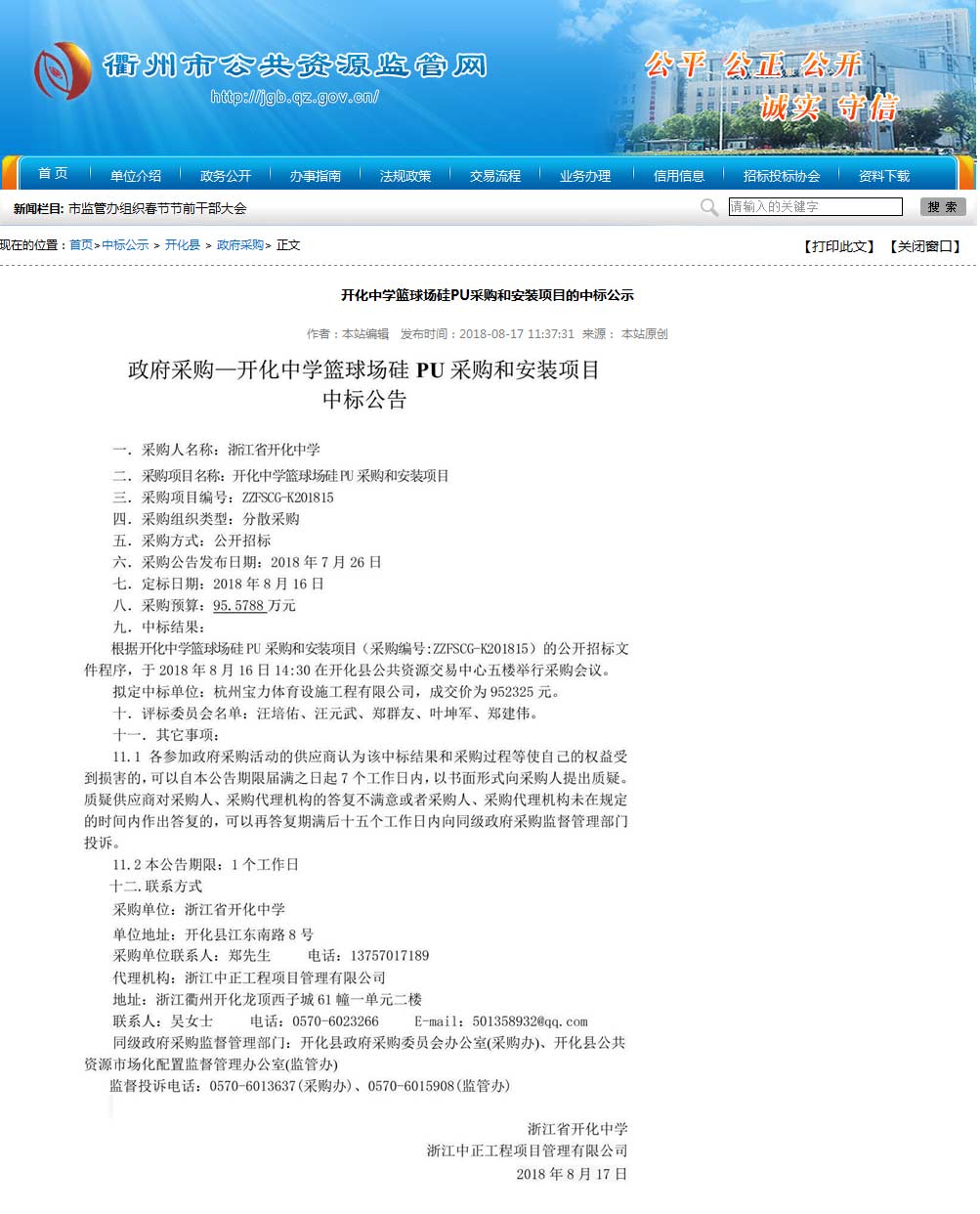 杭州寶力體育設施工程有限公司中標開化中學硅pu籃球場建設項目。