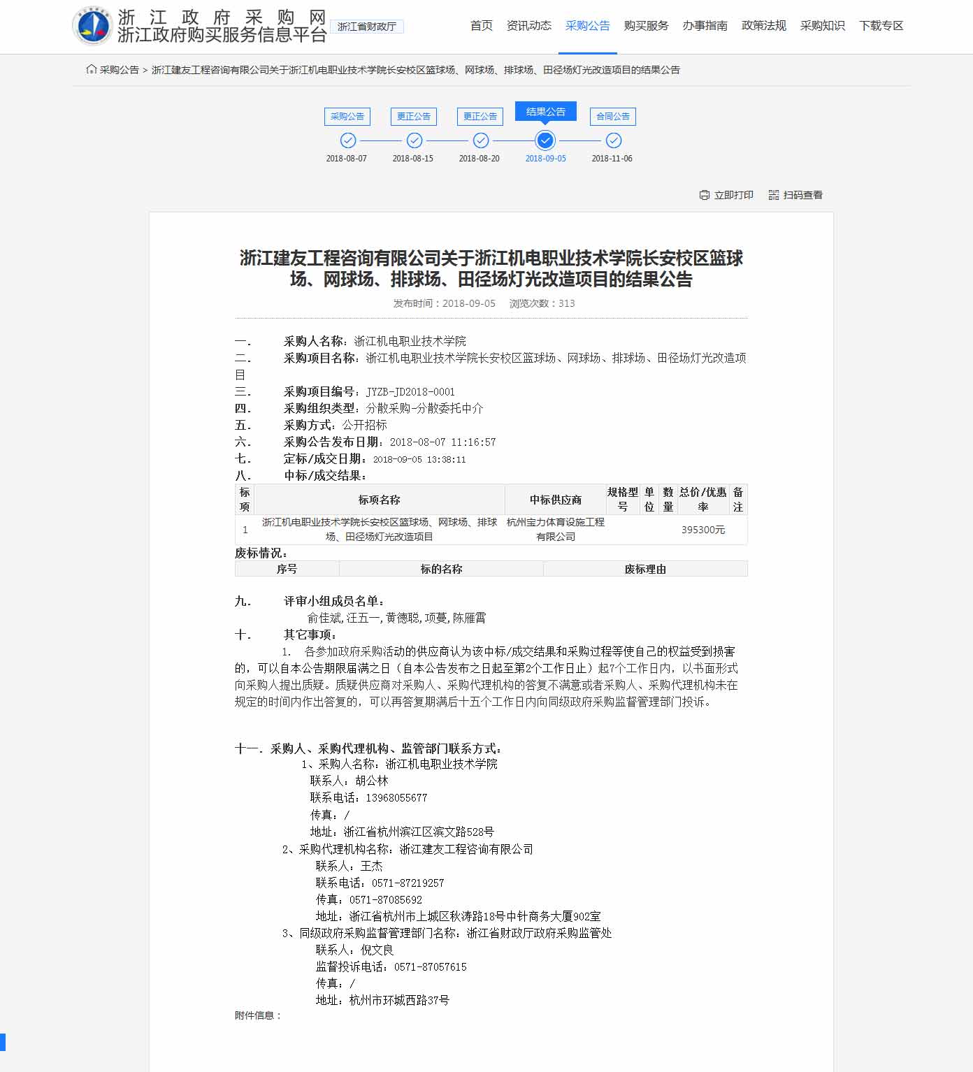 杭州寶力體育設施工程有限公司中標浙江機電職業技術學院長安校區籃球場，網球場，排球場，田徑場燈光改造項目。