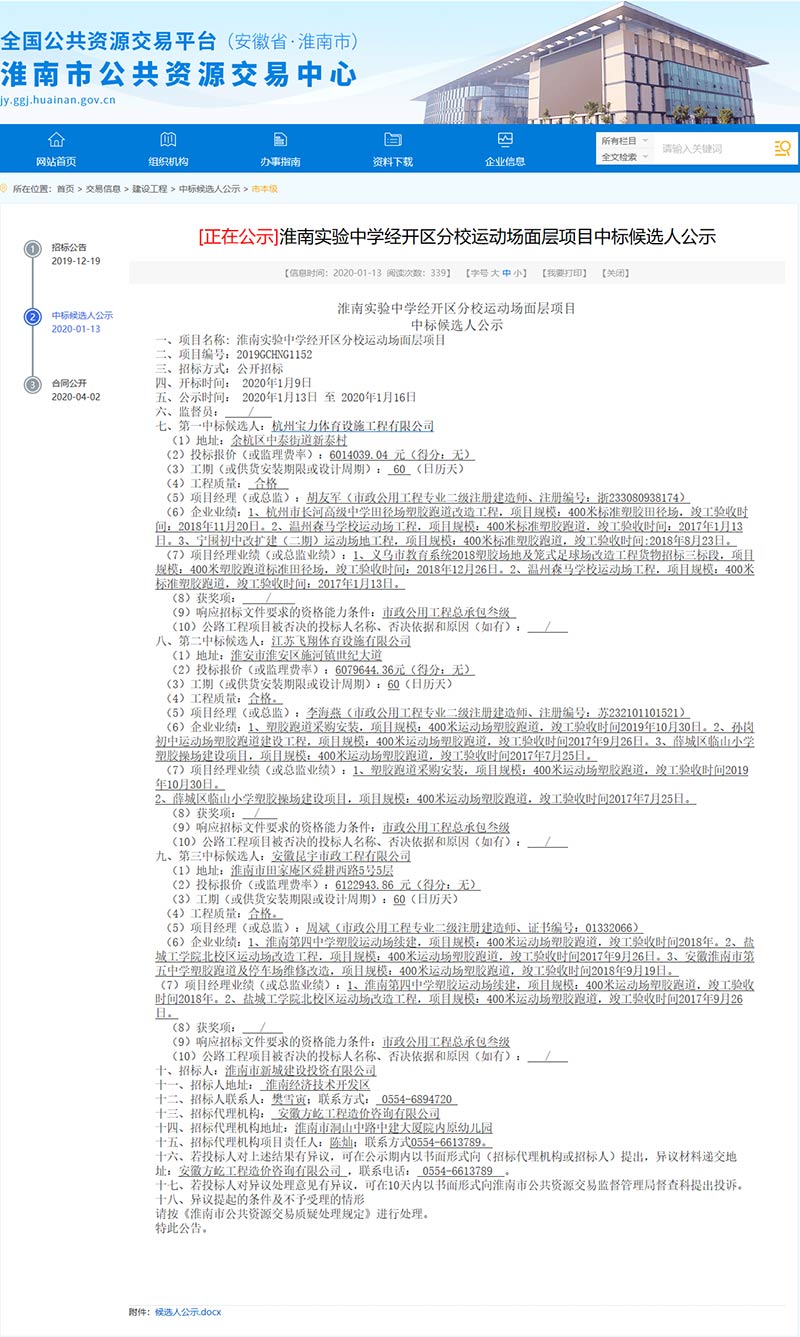 杭州寶力體育中標淮南實驗中學經開區分校運動場面層項目