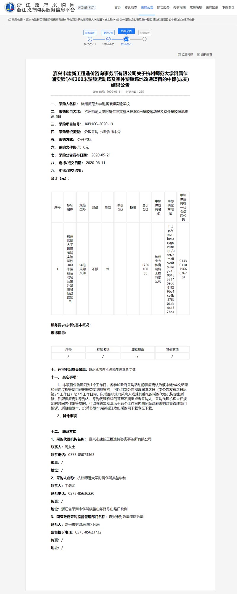 杭州寶力體育中標杭州師范大學附屬乍浦實驗學校300米塑膠運動場及室外塑膠場地改造項目