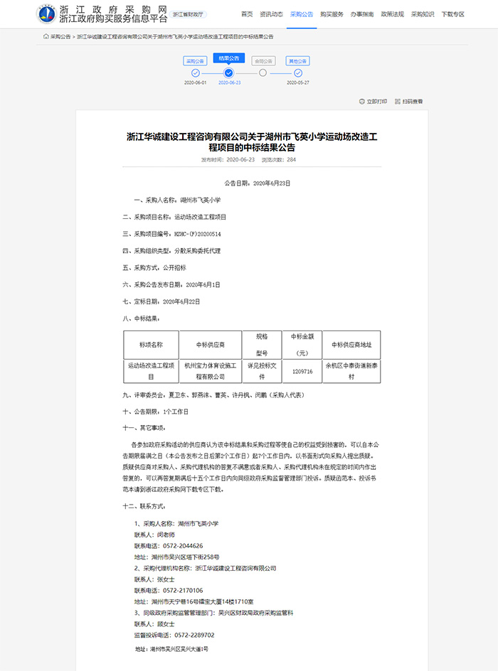 湖州市飛英小學塑膠運動場改造工程項目