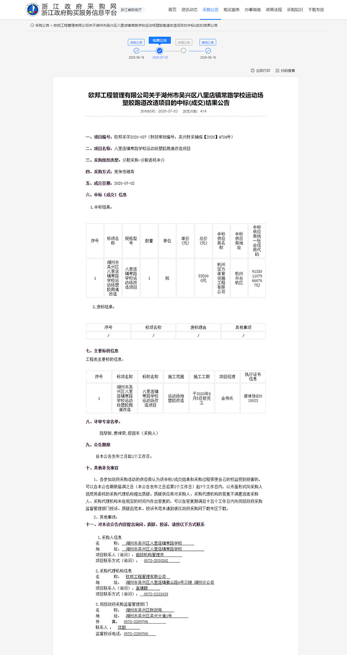 八里店鎮常路學校運動場塑膠跑道改造項目 