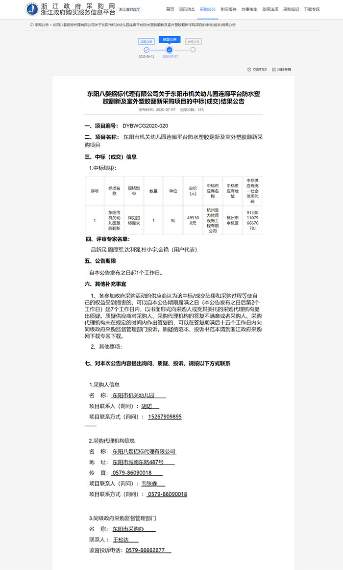 東陽市機關幼兒園連廊平臺防水塑膠翻新及室外塑膠翻新采購項目