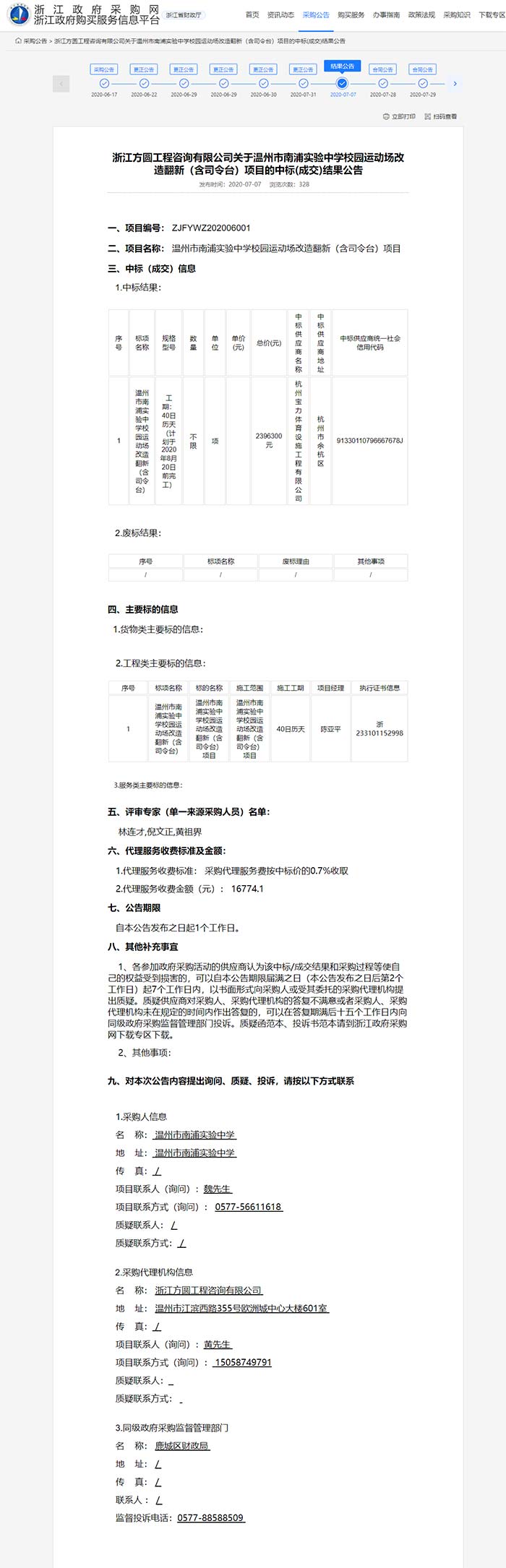 溫州市南浦實驗中學校園運動場改造翻新（含司令臺）項目 