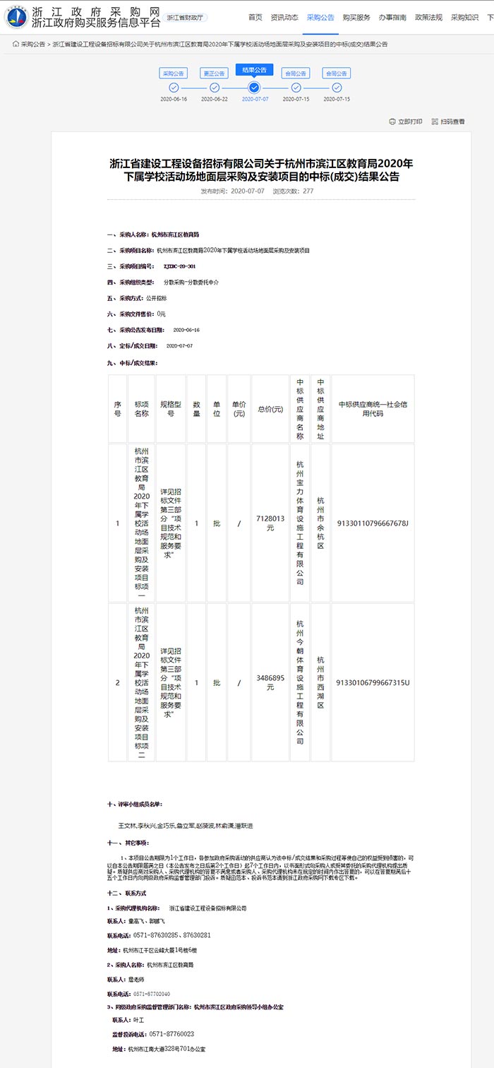 關于杭州市濱江區教育局2020年下屬學校活動場地面層采購及安裝項目的中標(成交)結果公告