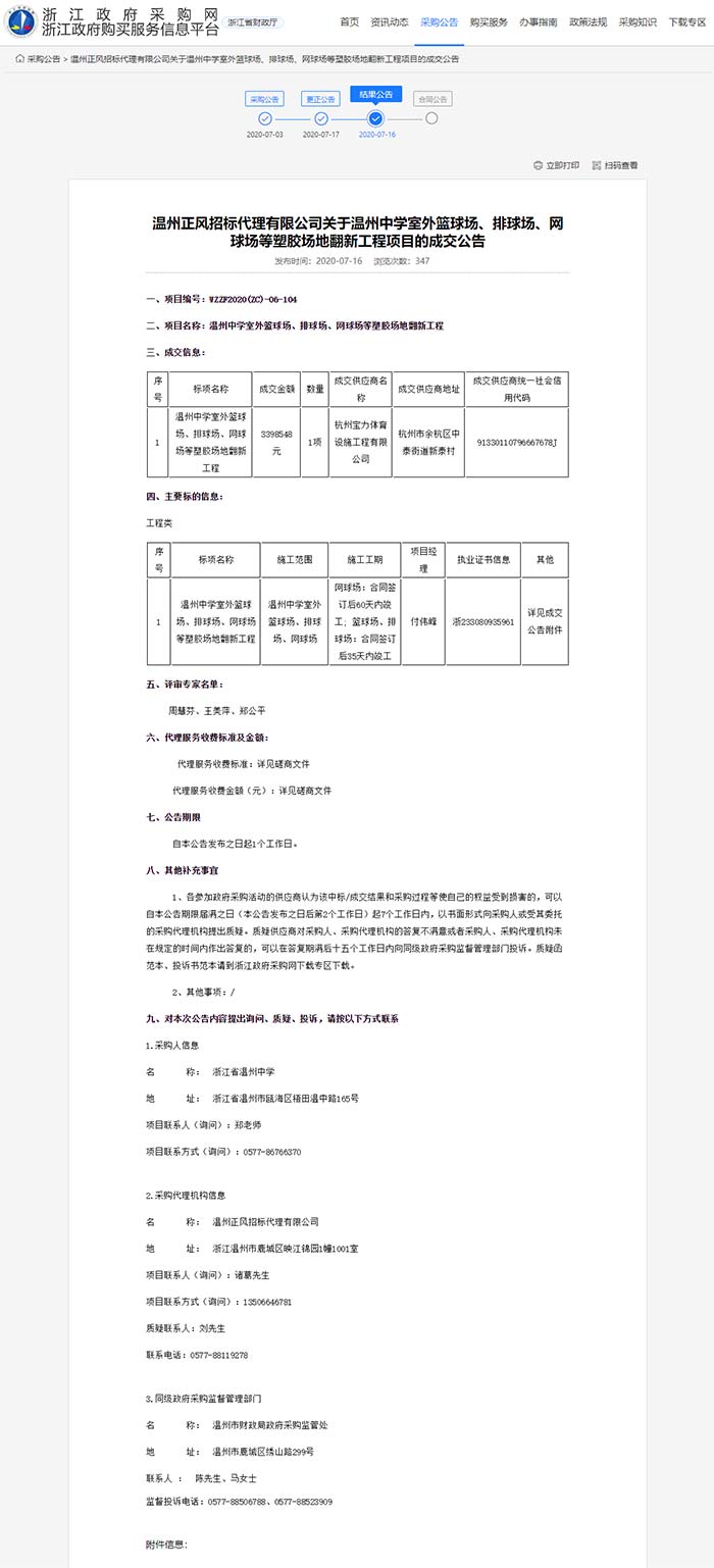 關于溫州中學室外籃球場、排球場、網球場等塑膠場地翻新工程項目的成交公告