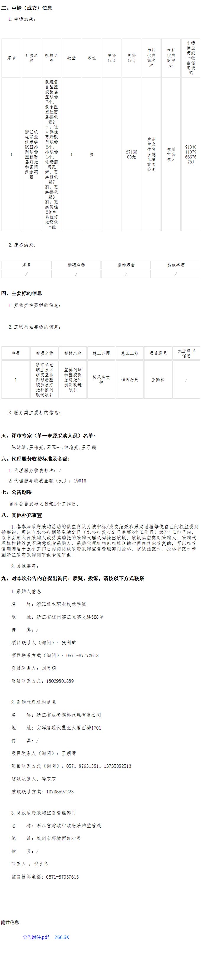 浙江機電職業技術學院籃排網球場塑膠面層燈光和圍網改造項目中標信息