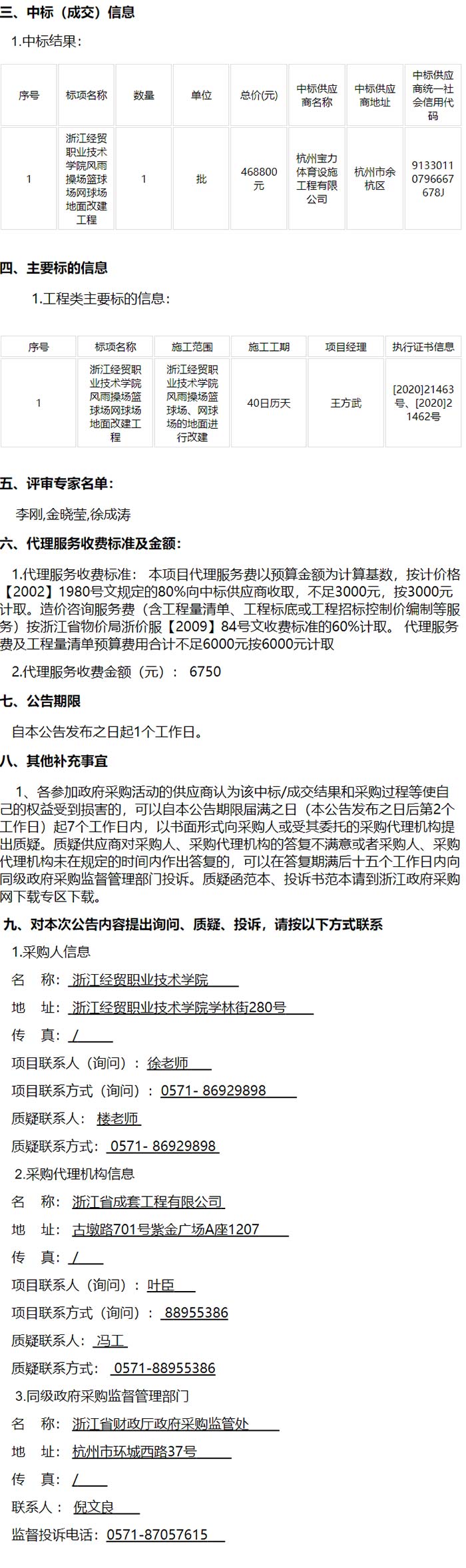 風雨操場籃球場、網球場地面改建工程中標信息