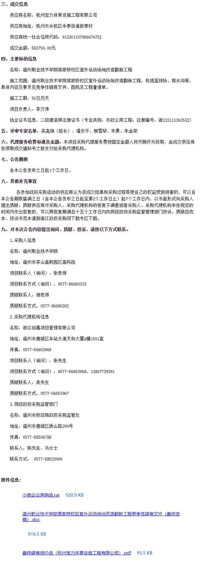 溫州職業技術學院蔣家橋校區室外運動場地改造翻新工程成交信息