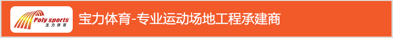 寶力體育專業運動場地工程承接商