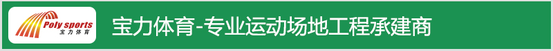 寶力體育承接塑膠跑道翻新工程