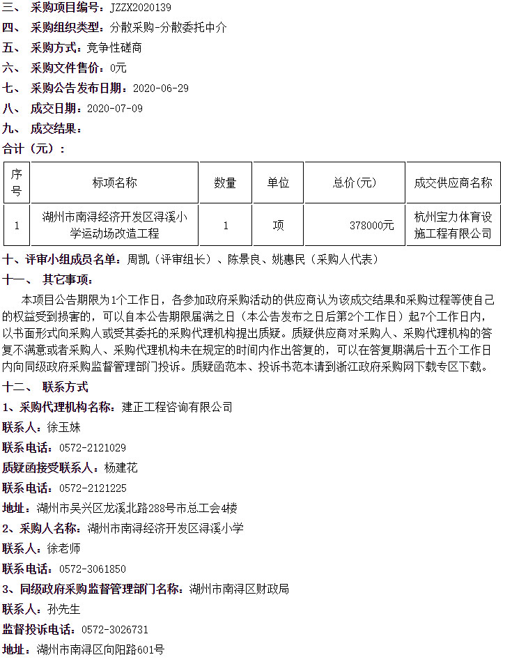 湖州市南潯經濟開發區潯溪小學運動場改造工程中標信息