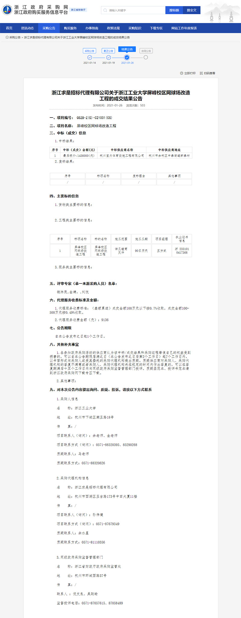 浙江工業大學屏峰校區網球場改造工程的成交結果公告