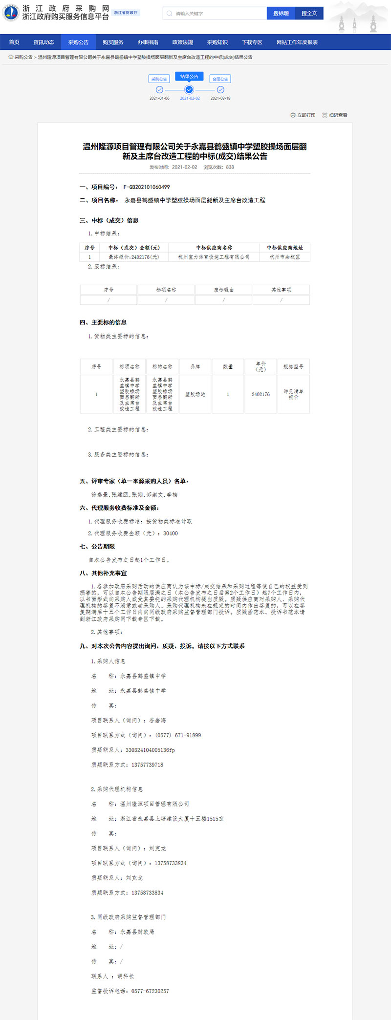 永嘉縣鶴盛鎮中學塑膠操場面層翻新及主席臺改造工程中標信息