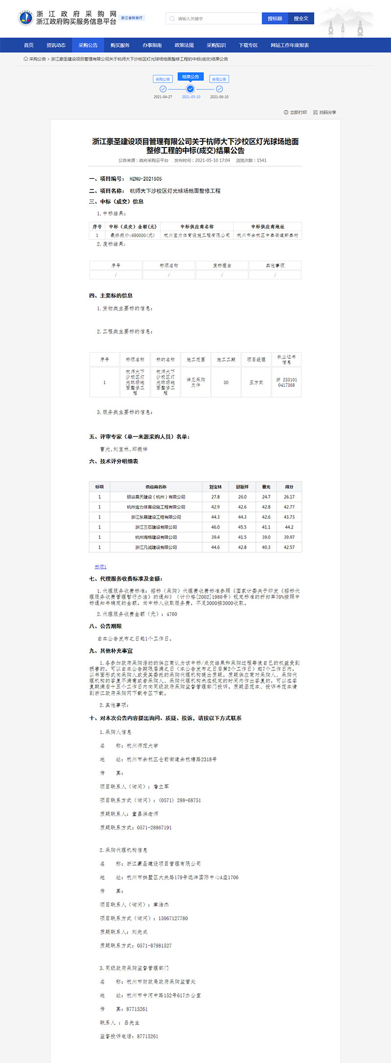 杭師大下沙校區燈光球場地面整修工程中標公示