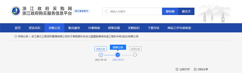 浙江政府采購網中標結果