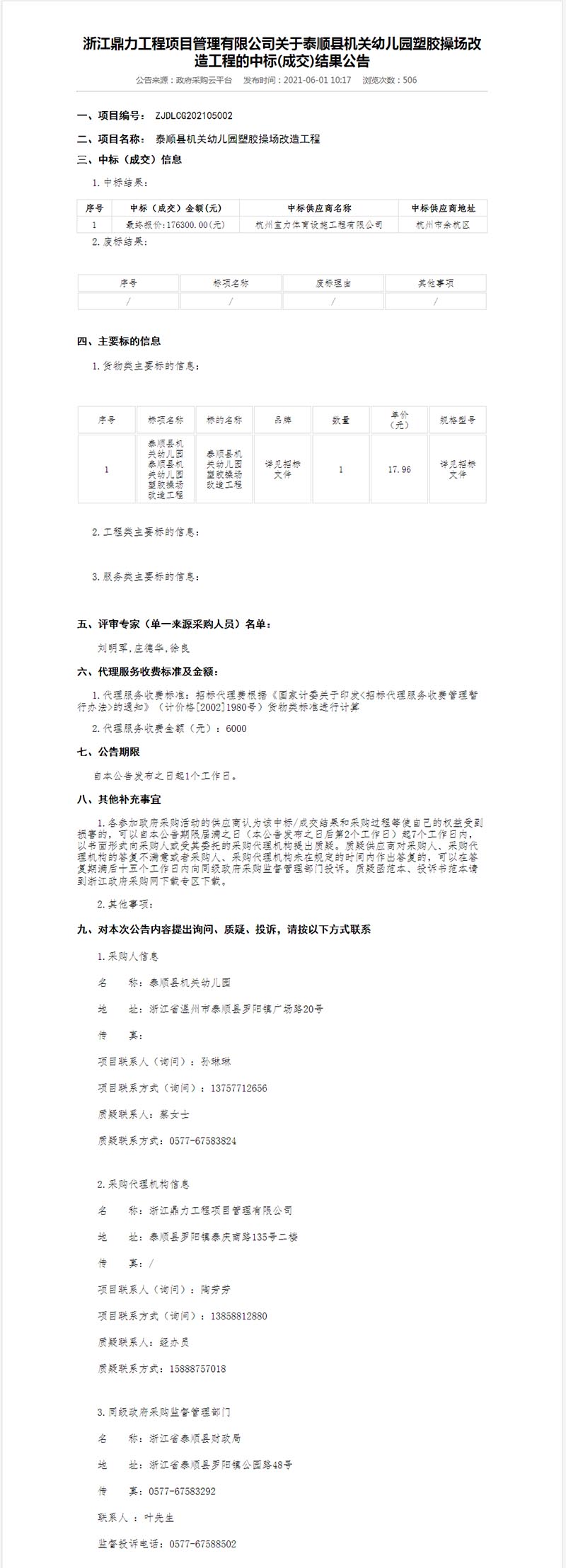 泰順縣機關幼兒園塑膠操場改造工程中標結果公示